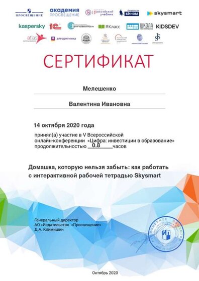 Всерос. онлайн-конференция Certificate (4).jpg