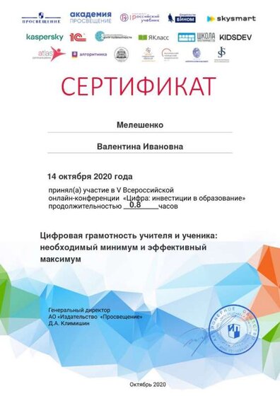 Всерос. онлайн-конференция Certificate (3).jpg