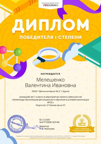 Инфоурок Диплом 1 ст. ВИ 2.12.20 -.png