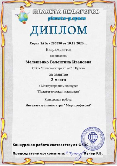 Планета педагогоа ВИ 10.12.20.pdf.jpeg