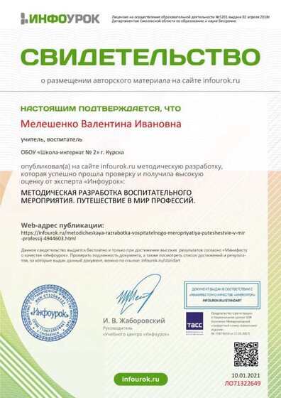 Свидетельство проекта infourok. 10.01.21.jpg