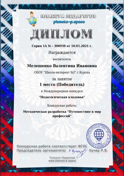 Diplom_planeta 1 м. В.И.10.01,21.pdf.jpeg