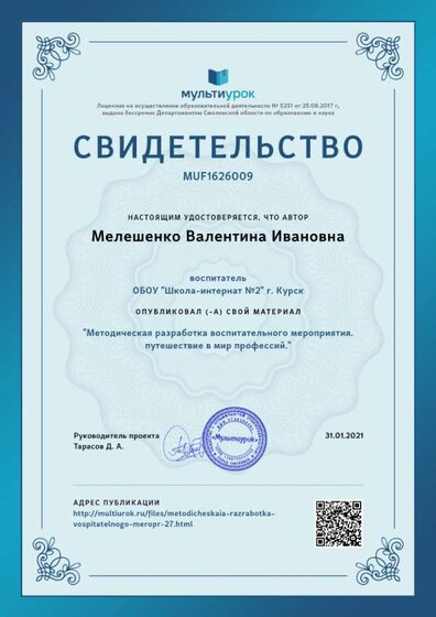 Свидетельство Методическая разработка воспитательного мероприятия. путешествие в мир профессий..png