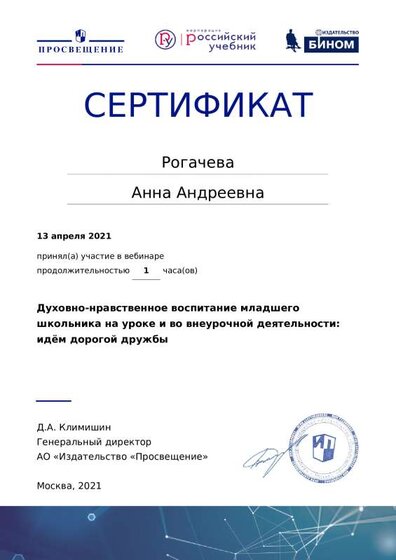 13.04.2021Сертификат Духовно-нравственное воспитание младшего школьника на уроке и во внеурочной деятельности - идём дорогой дружбы.pdf.jpeg