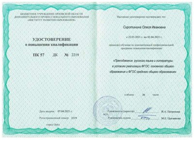Удостоверение. Преподавание русского языка и литературы. Апрель 2021.jpeg