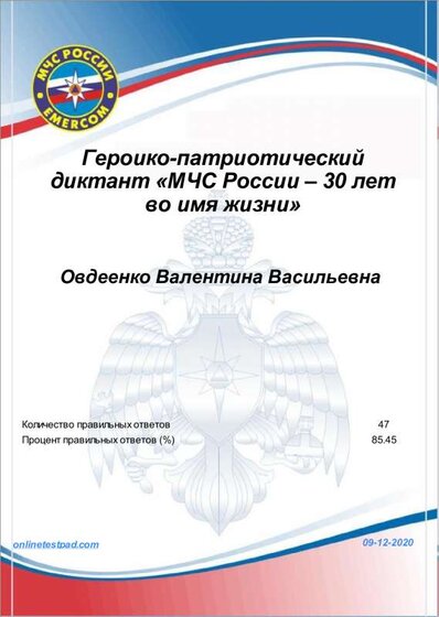 МЧС России диктант сертификат.pdf.jpeg