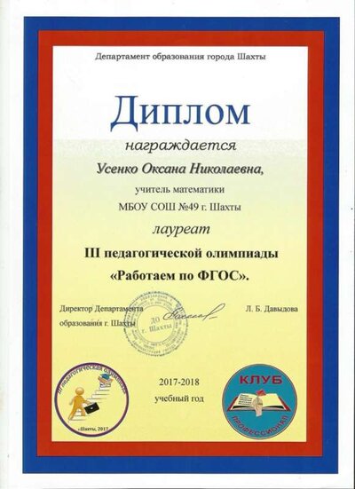 Усенко Олимпиада ФГОС 2017-2018.jpg