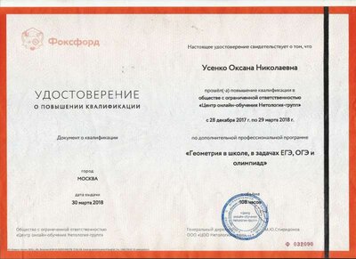 Удостоверение Усенко ОН ФОКСВОРД март 2018.jpg