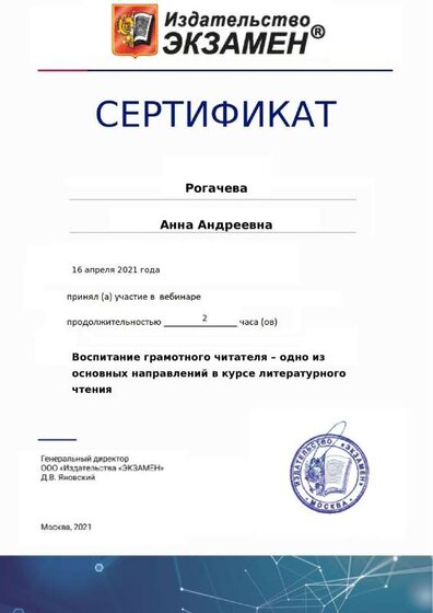 Сертификат Воспитание грамотного читателя – одно из.pdf.jpeg