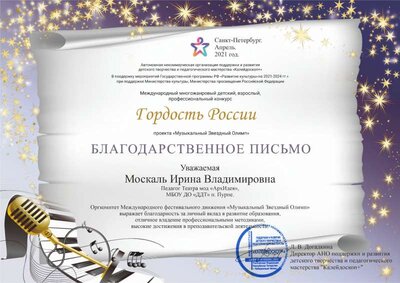Москаль Ирина Владимировна благ.письмо.jpg