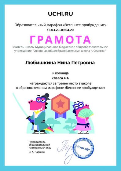 Gramota_Lyubishkina_Nina_Petrovna_klassa_4_A_place_in_school_marathon_b2t_8.pdf.jpeg
