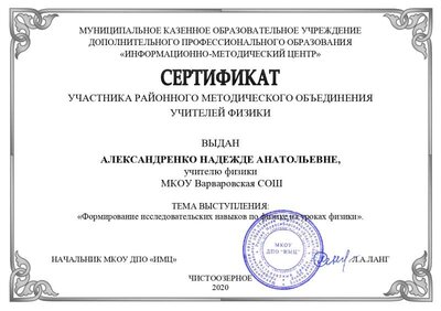 Сертификат физика Александренко_page-0001.jpg