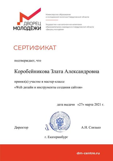 Коробейникова Злата Александровна.pdf.jpeg