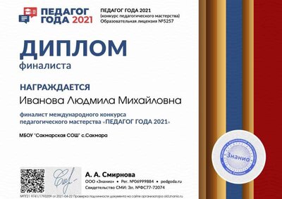 Диплом финалиста dipl-final (Педагог года 2021).jpg