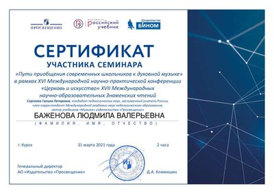 Сертификат 31.03.2021 Баженова Л.В..pdf.jpeg