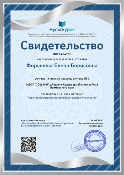 Свидетельство Рабочая программа по изобразительному искусству.png