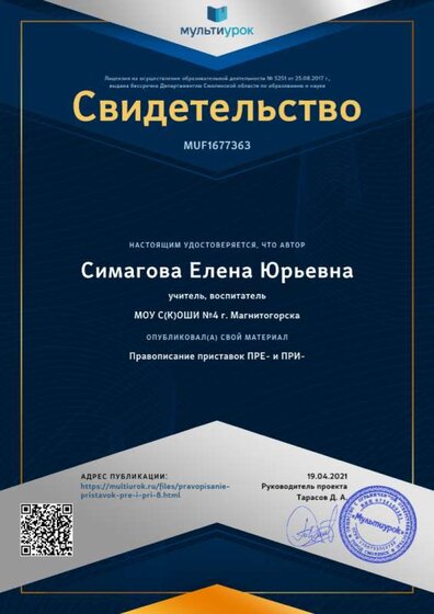 Свидетельство Правописание приставок ПРЕ- и ПРИ-.png