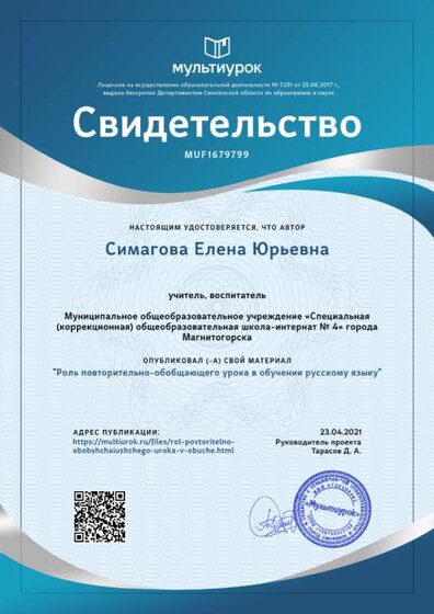 Свидетельство Роль повторительно-обобщающего урока в обучении  русскому языку.png