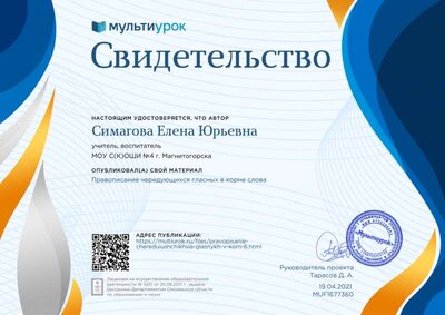 Свидетельство Правописание чередующихся гласных в корне слова.png