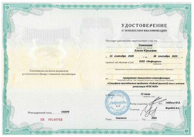 родной русский язык 2020 удостоверение.pdf.jpeg