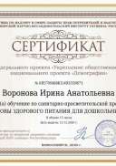 Сертификат Воронова Ирина Анатольевна.pdf.jpeg