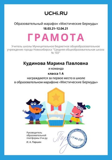Gramota_Kudinova_Marina_Pavlovna_klassa_1_A_place_in_school_marathon_b2t_20_8.pdf.jpeg
