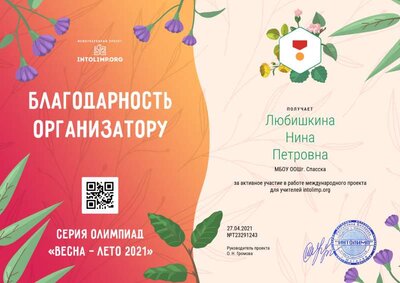 Любишкина Нина Петровна - благодарность организатору.png