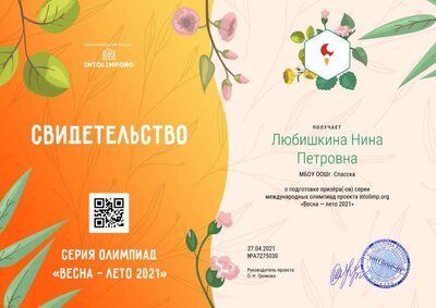Любишкина Нина Петровна - свидетельство (1).png