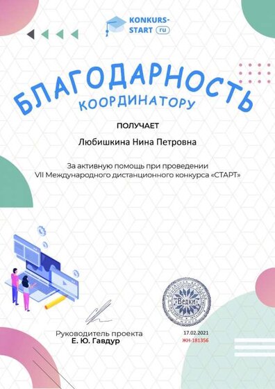 Благодарность координатору за активную помощь konkurs-start.ru №181356.jpg