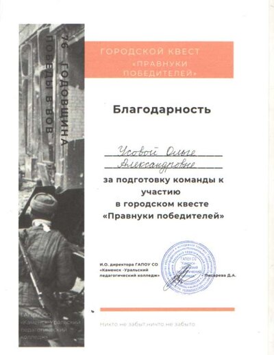 Правнуки победителей благодарность.jpg