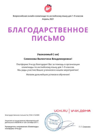 Letter_Eng_Simonova_Valentina_Vladimirovna_162089.pdf.jpeg