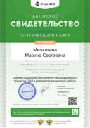 Свидетельство о публикации в СМИ. Дистанционное обеспечение образовательного процесса ДШИ в режиме дистанци онной работы..png