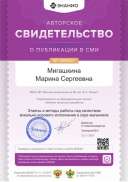 Свидетельство о публикации в СМИ. Этапы и методы работы над качеством вокально-хорового исполнения в хоре мальчиков..png