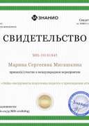 Сертифика. Подготовка педагога к аттестации..png