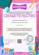 Свидетельство проекта infourok.ru №ЛШ02077906.jpg