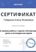 webinar_certificate_gaydamak_elena_yakovlevna.pdf.jpeg