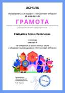 Gramota_Gaydamak_Elena_Yakovlevna_klassa_4_A_place_in_school_marathon_b2t_20_3.pdf.jpeg