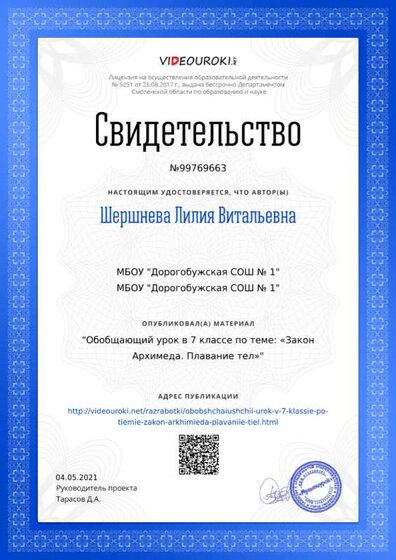 Свидетельство Обобщающий урок в 7 классе  по теме_ «Закон Архимеда. Плавание тел».png