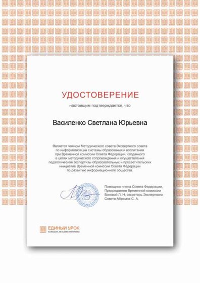 Certificate Методсовет Экспертный совет Единый урок.png
