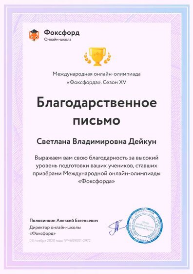 Фоксфорд Благодарность.pdf.jpeg