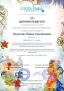 Всероссийский Диплом Сказки  ИГ 04.21г..pdf.jpeg