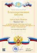 Всероссийский Солнечный свет Благодарность 2018г..jpg
