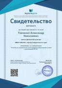 Свидетельство Учитель на современном этапе развития образования в связи с реализацией ФГОС.png