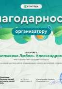 Калмыкова Любовь Александровна - благодарность организатору (1).png