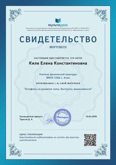 Свидетельство Эстафеты на развитие силы, быстроты, выносливости.png