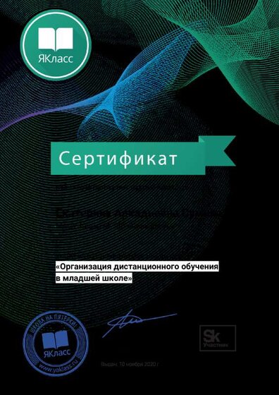 Сертификат ЯКласс Организация дистанционного обучения в младшей школе 10.11.2020.pdf.jpeg