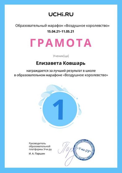 Gramota_Elizaveta_Kovshar_place_in_school_marathon_b2t_20_10.pdf.jpeg