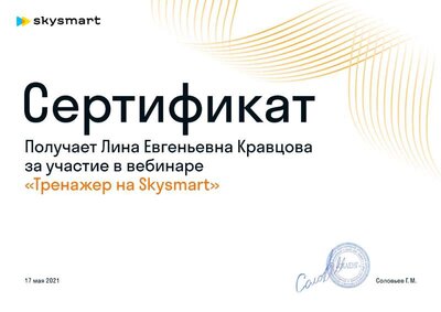 Сертификат Skysmart (9).pdf.jpeg