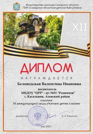 Диплом Акции_Читаем детям о войне _2021_1.jpg
