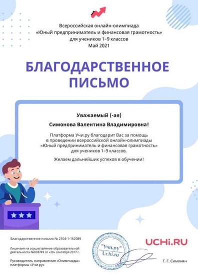 Letter_Bizuchi_Simonova_Valentina_Vladimirovna_162089.pdf.jpeg